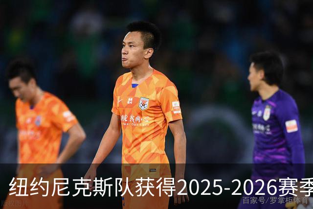 纽约尼克斯队获得2025-2026赛季美职篮（NBA）总冠军