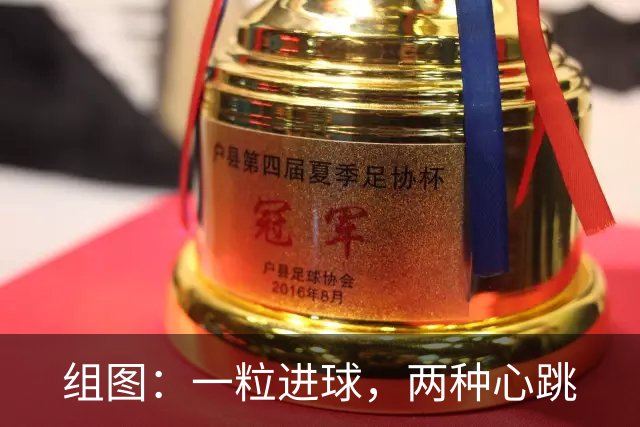 组图：一粒进球，两种心跳