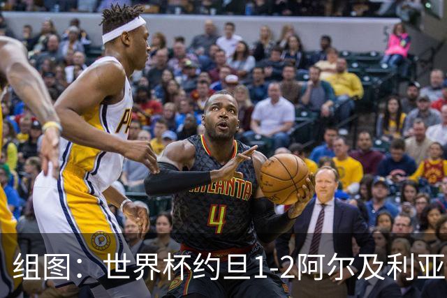 组图：世界杯约旦1-2阿尔及利亚 提前出局