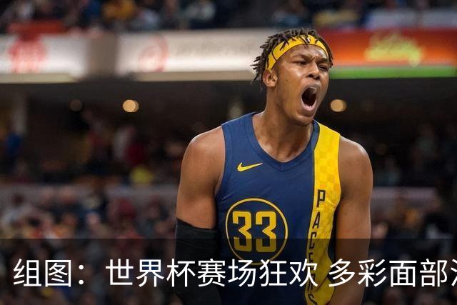 组图：世界杯赛场狂欢 多彩面部油彩勾勒球迷赤诚