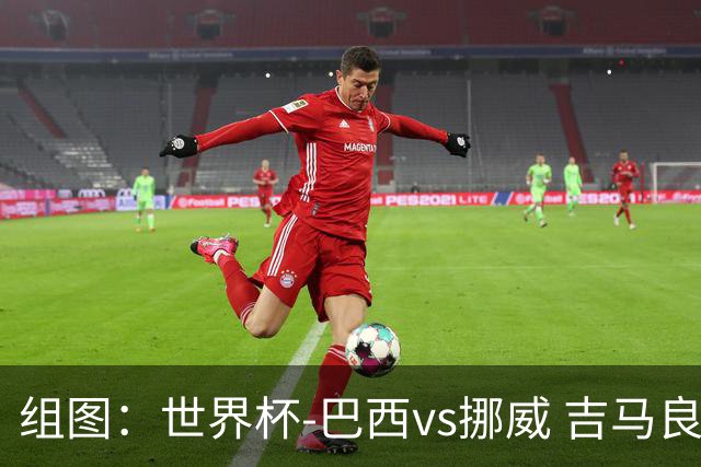 组图：世界杯-巴西vs挪威 吉马良斯失点