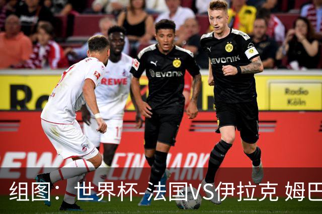 组图：世界杯-法国VS伊拉克 姆巴佩率队抵达赛场