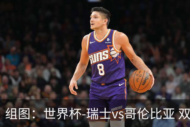 组图：世界杯-瑞士vs哥伦比亚 双方半场平分秋色