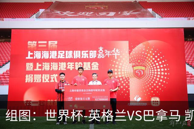 组图：世界杯-英格兰VS巴拿马 凯恩头槌破门