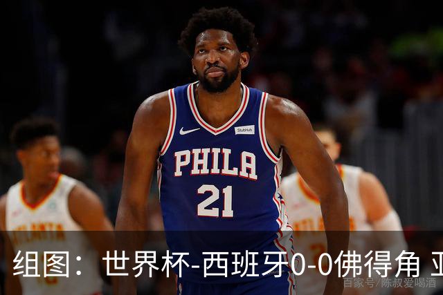 组图：世界杯-西班牙0-0佛得角 亚马尔替补登场首秀