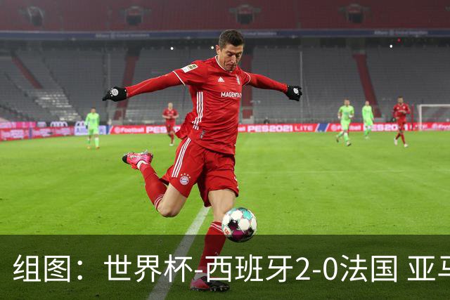 组图：世界杯-西班牙2-0法国 亚马尔少年意气
