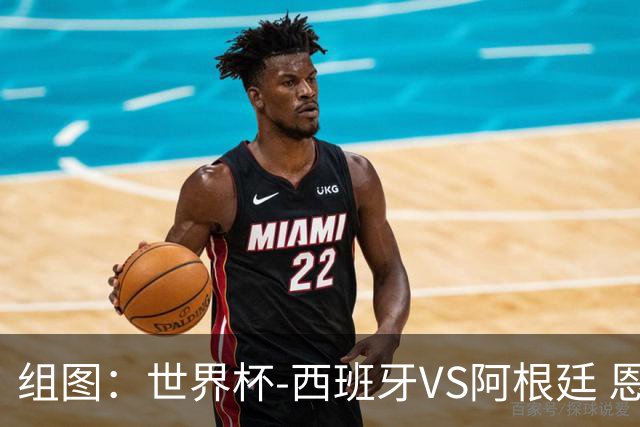 组图：世界杯-西班牙VS阿根廷 恩佐2黄变1红被罚出场