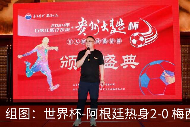 组图：世界杯-阿根廷热身2-0 梅西未登场