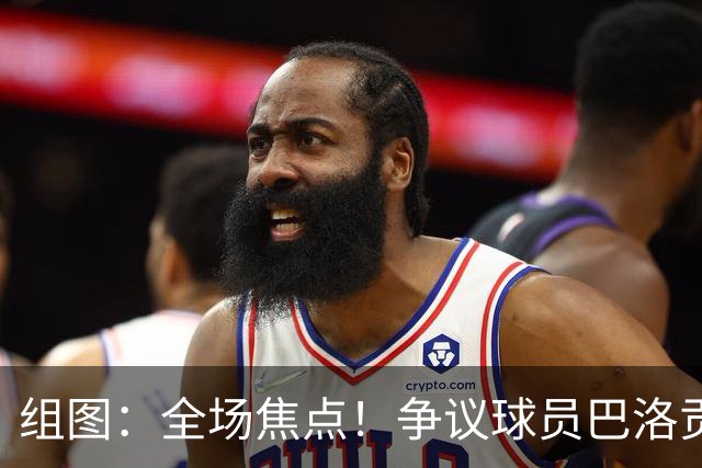 组图：全场焦点！争议球员巴洛贡首发出场