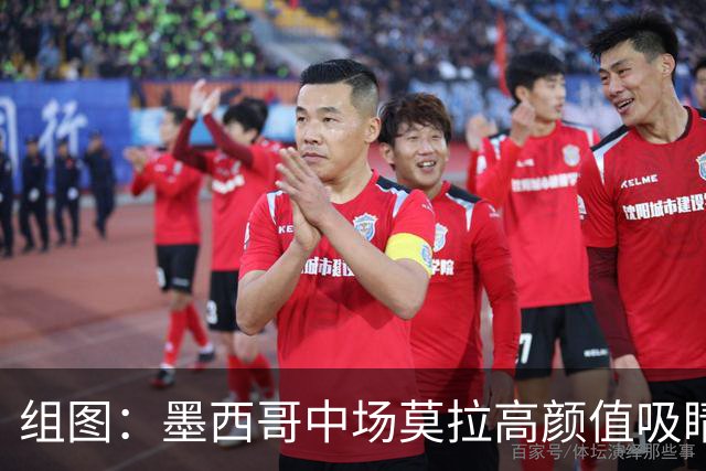 组图：墨西哥中场莫拉高颜值吸睛 神似男明星