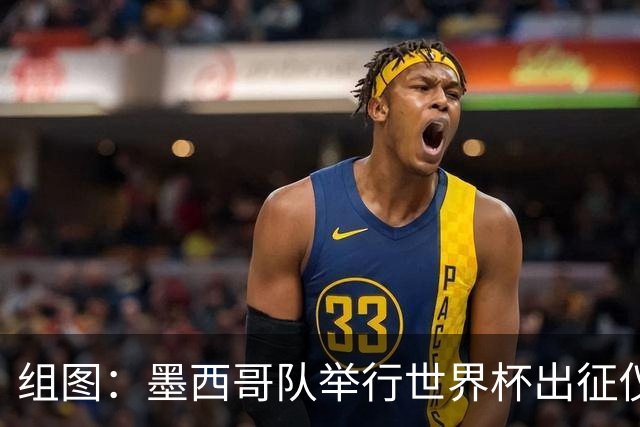 组图：墨西哥队举行世界杯出征仪式 总统授旗