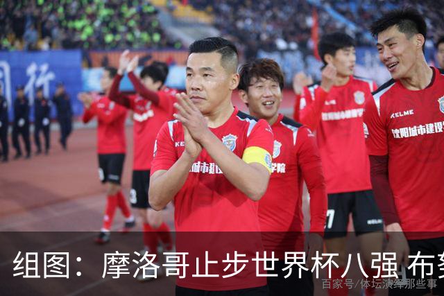 组图：摩洛哥止步世界杯八强 布努赛后伤心落泪