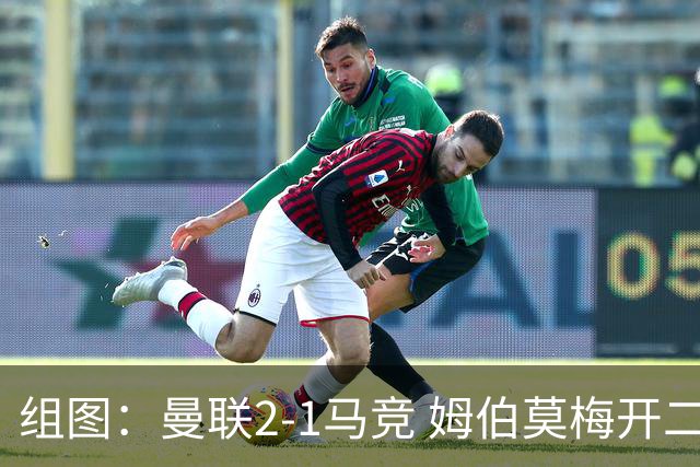 组图：曼联2-1马竞 姆伯莫梅开二度