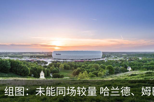 组图：未能同场较量 哈兰德、姆巴佩赛后有说有笑