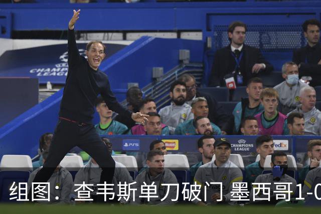 组图：查韦斯单刀破门 墨西哥1-0领先捷克