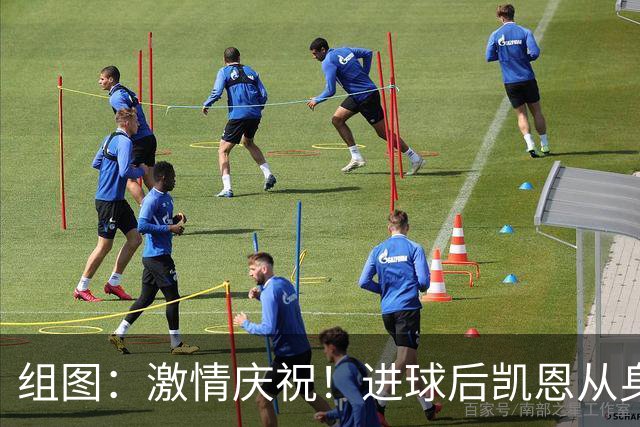 组图：激情庆祝！进球后凯恩从身后搂抱贝林厄姆