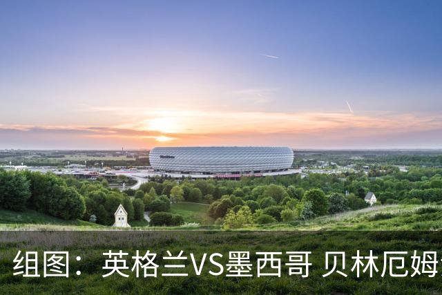 组图：英格兰VS墨西哥 贝林厄姆滑跪庆祝