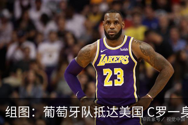 组图：葡萄牙队抵达美国 C罗一身干练西装帅气