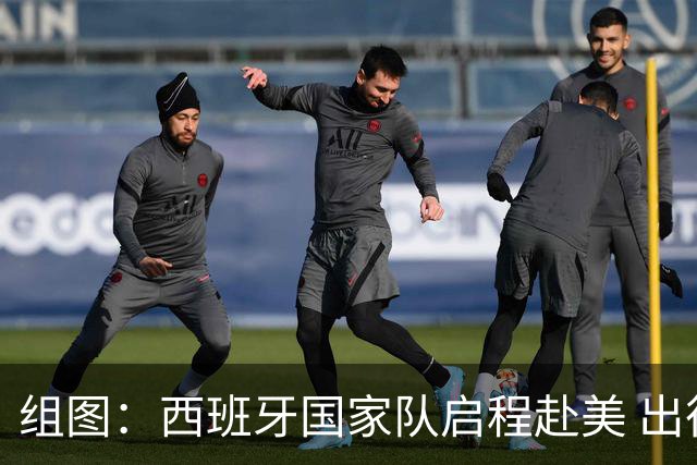 组图：西班牙国家队启程赴美 出征2026年世界杯
