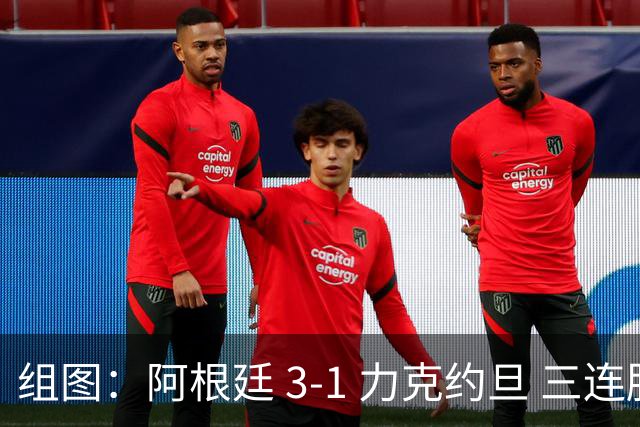组图：阿根廷 3-1 力克约旦 三连胜锁定小组头名