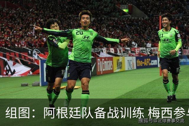 组图：阿根廷队备战训练 梅西参与合练