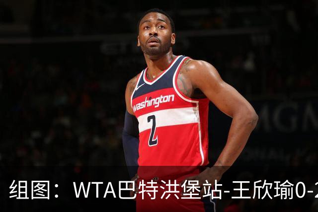组图：WTA巴特洪堡站-王欣瑜0-2大坂直美无缘决赛 自信发球