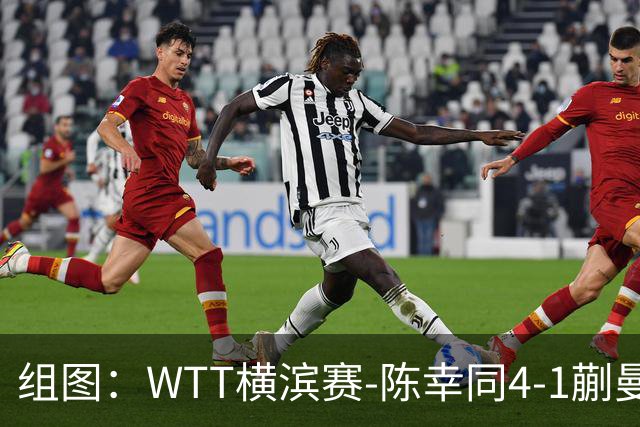 组图：WTT横滨赛-陈幸同4-1蒯曼晋级决赛 赛中从容回球