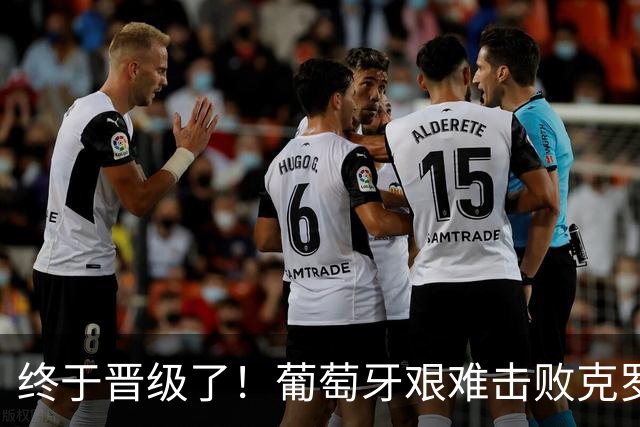 终于晋级了！葡萄牙艰难击败克罗地亚，C罗振臂庆祝+与队友拥抱