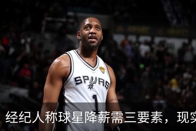 经纪人称球星降薪需三要素，现实难以具备