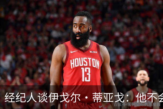 经纪人谈伊戈尔·蒂亚戈：他不会因批评而气馁 有球队对他感兴趣