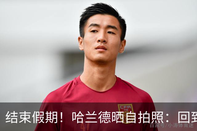 结束假期！哈兰德晒自拍照：回到阳光明媚的曼彻斯特