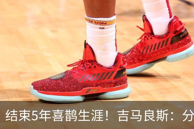 结束5年喜鹊生涯！吉马良斯：分别源于理念差异，感谢纽卡所有人
