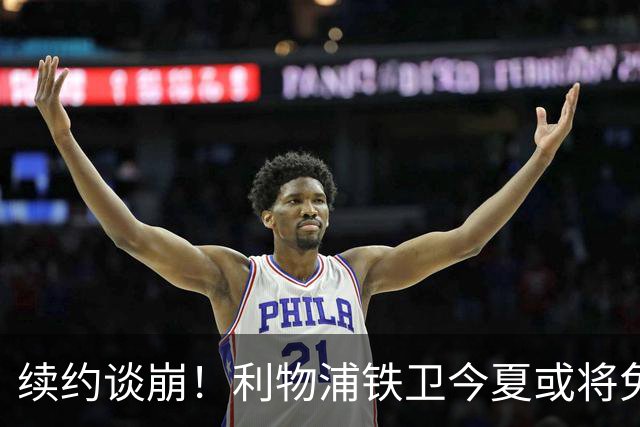 续约谈崩！利物浦铁卫今夏或将免费离队，三大欧洲豪门猎手出击