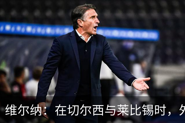 维尔纳：在切尔西与莱比锡时，外界对我的期望总是很高