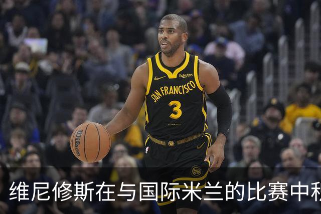 维尼修斯在与国际米兰的比赛中积极防守，成功追回9次球权
