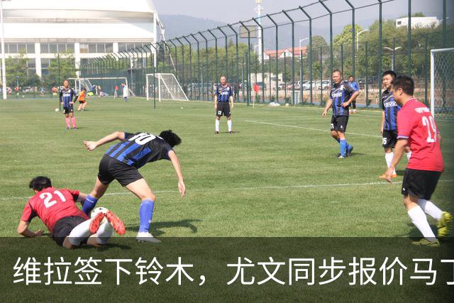 维拉签下铃木，尤文同步报价马丁内斯