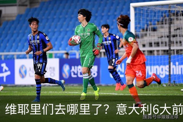 维耶里们去哪里了？意大利6大前锋没一个在踢欧冠