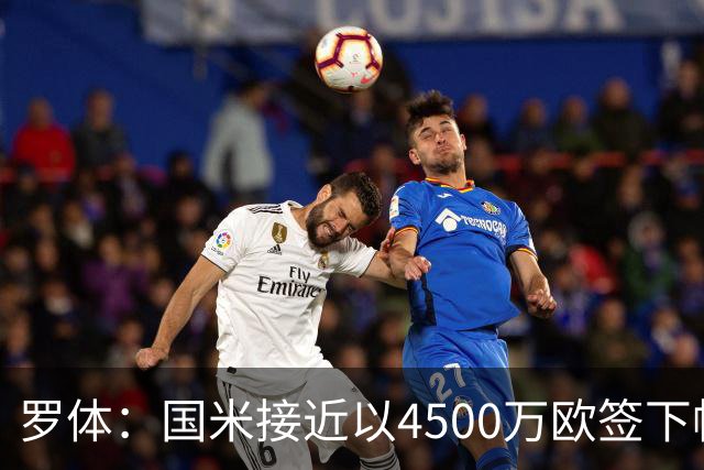 罗体：国米接近以4500万欧签下帕莱斯特拉，球员年薪约300万欧