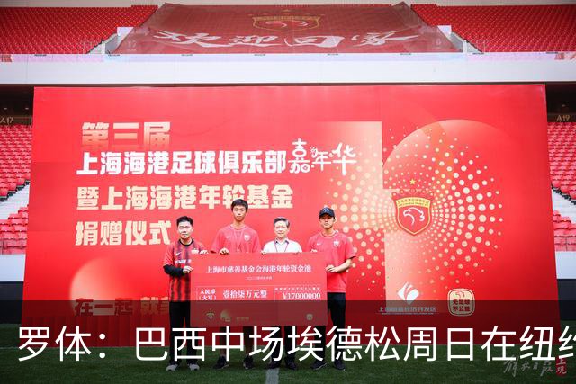 罗体：巴西中场埃德松周日在纽约接受体检，随后正式签约加盟曼联