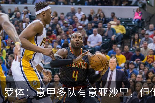 罗体：意甲多队有意亚沙里，但他希望再留米兰一年证明自己的价值