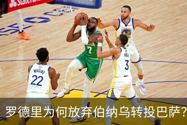 罗德里为何放弃伯纳乌转投巴萨？