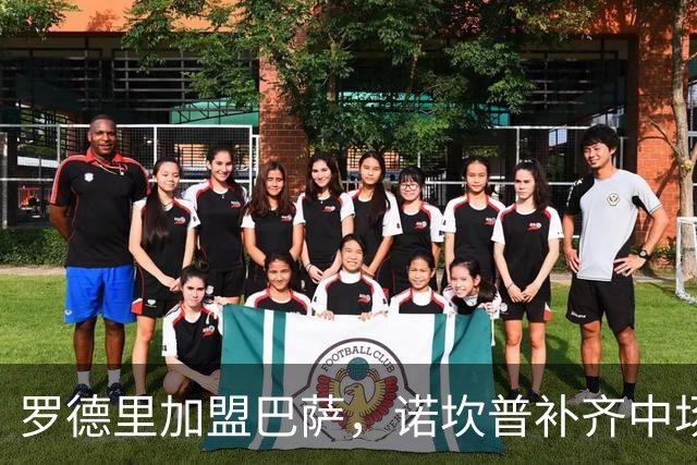 罗德里加盟巴萨，诺坎普补齐中场最后一块拼图