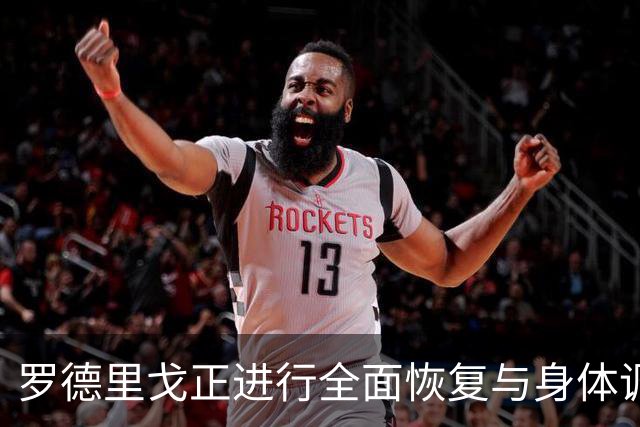 罗德里戈正进行全面恢复与身体调整计划，力争早日复出