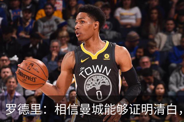 罗德里：相信曼城能够证明清白，期待正义伸张