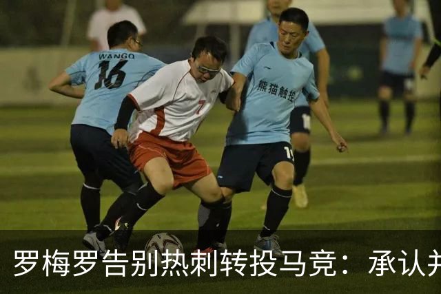 罗梅罗告别热刺转投马竞：承认并非完美却永远热刺人
