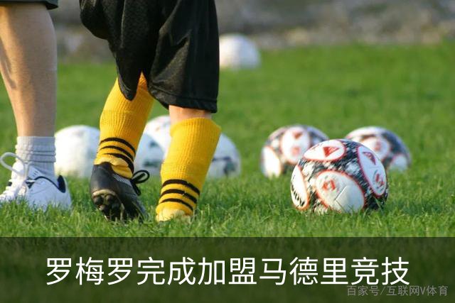 罗梅罗完成加盟马德里竞技