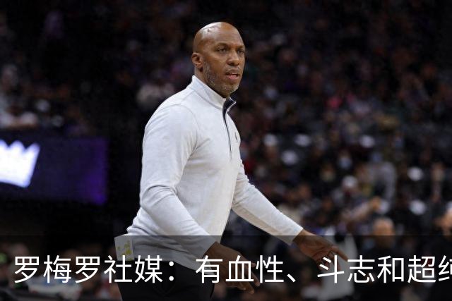 罗梅罗社媒：有血性、斗志和超纯粹的足球！梅西简直太疯狂了👑