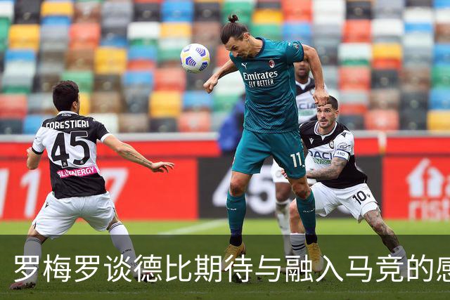 罗梅罗谈德比期待与融入马竞的感受