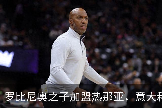 罗比尼奥之子加盟热那亚，意大利之旅开启