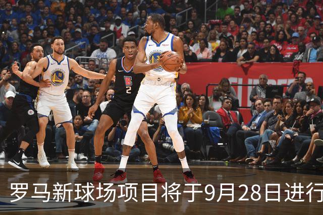 罗马新球场项目将于9月28日进行最终审议，计划2027年春动工